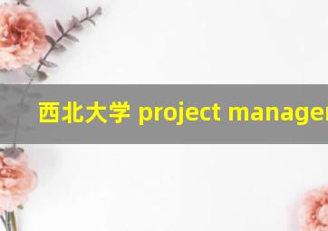 西北大学 project management